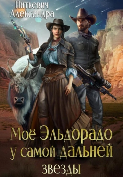 Аудиокнига Моё Эльдорадо у самой дальней звезды