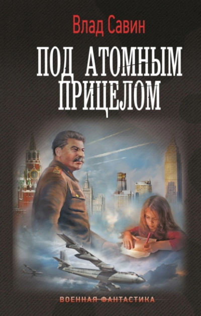 Аудиокнига Под атомным прицелом