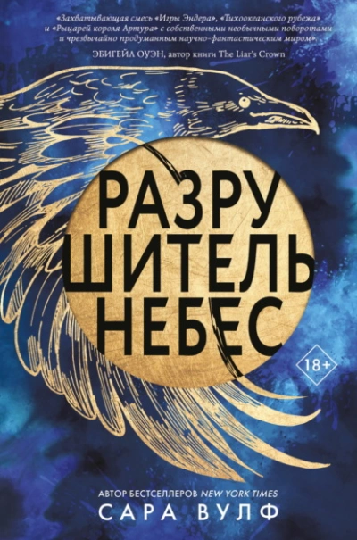 Аудиокнига Разрушитель небес