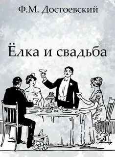 Аудиокнига Ёлка и свадьба
