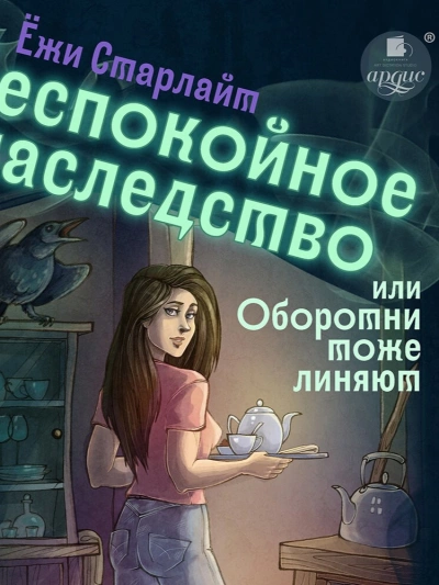 Аудиокнига Беспокойное наследство, или Оборотни тоже линяют