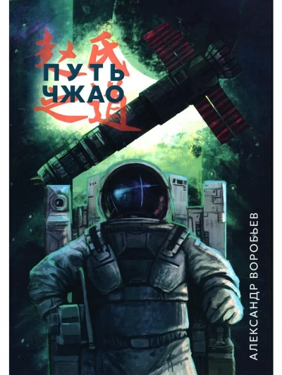 Аудиокнига Путь Чжао