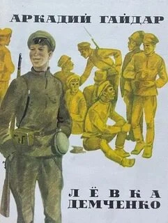 Аудиокнига Лёвка Демченко