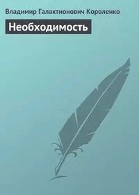 Аудиокнига Необходимость