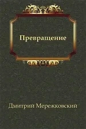 Аудиокнига Превращение