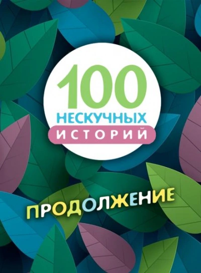 Аудиокнига 100 нескучных историй. Продолжение