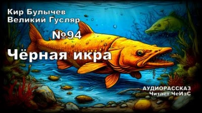 Аудиокнига Чёрная икра