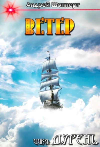 Аудиокнига Ветер