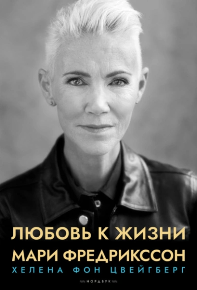 Аудиокнига Любовь к жизни