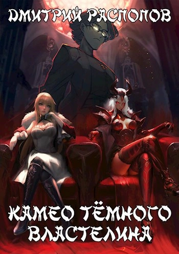Аудиокнига Камео Тёмного Властелина 1