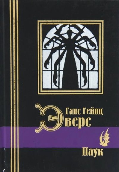 Аудиокнига Паук