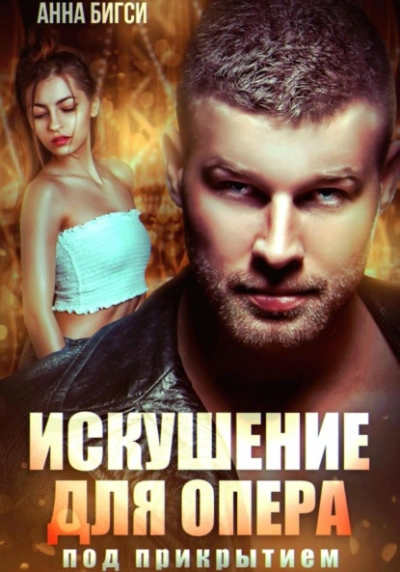 Аудиокнига Искушение для опера под прикрытием