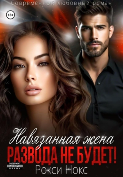 Аудиокнига Навязанная жена. Развода не будет!