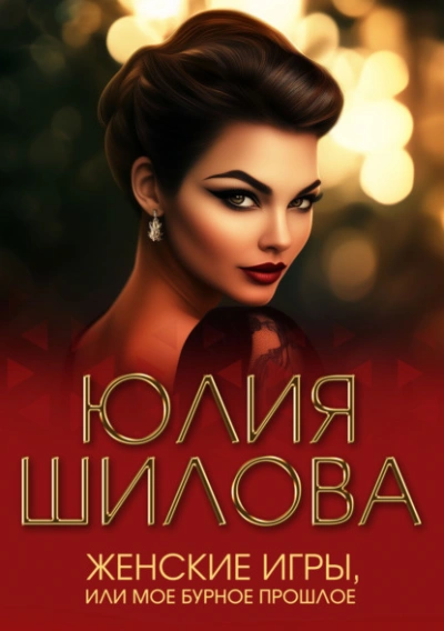 Аудиокнига Женские игры, или Мое бурное прошлое