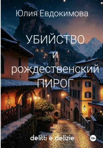 Аудиокнига Убийство и рождественский пирог