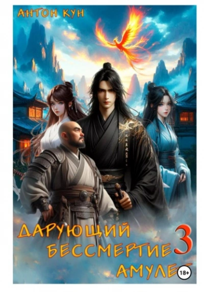 Аудиокнига Дарующий Бессмертие амулет. Том 3