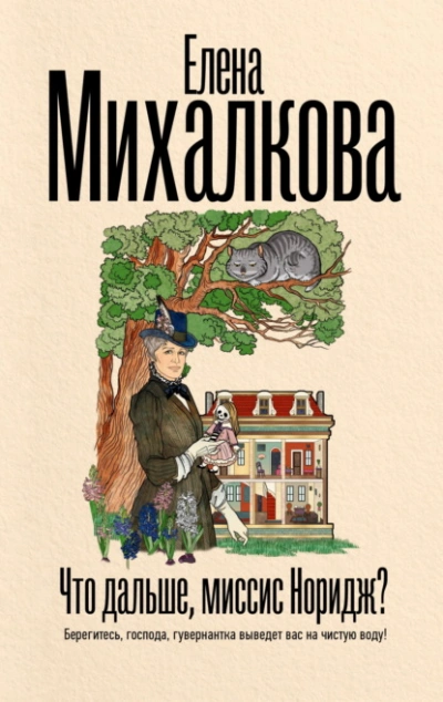 Аудиокнига Что дальше, миссис Норидж?