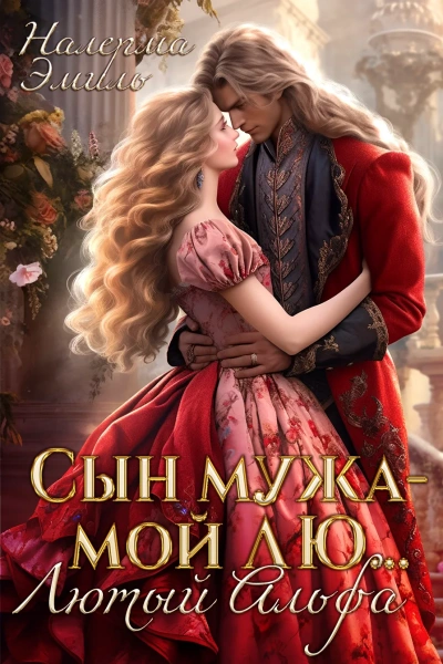 Аудиокнига Сын мужа – мой Лю.. Лютый Альфа