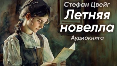 Аудиокнига Летняя новелла