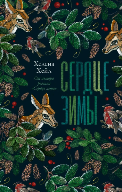 Аудиокнига Сердце зимы