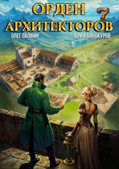Орден Архитекторов 7 - Юрий Винокуров, Олег Сапфир