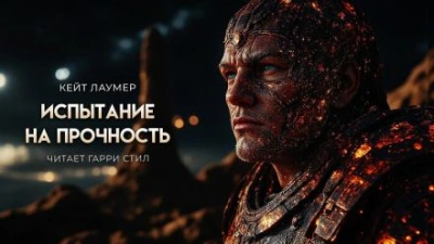 Аудиокнига Испытание на прочность