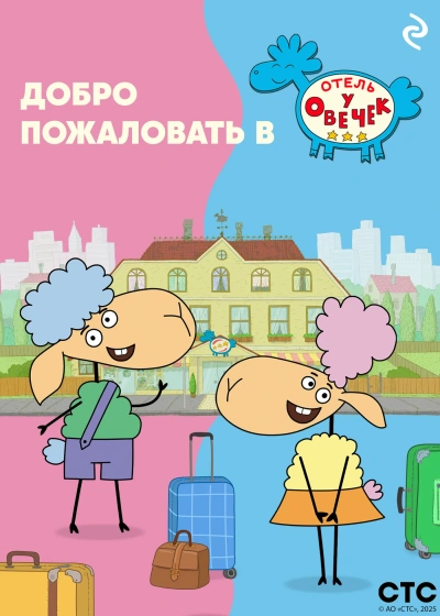 Аудиокнига Добро пожаловать в «Отель у овечек»!