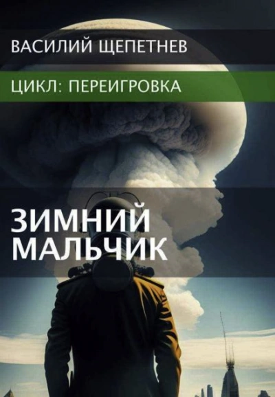 Аудиокнига Зимний Мальчик