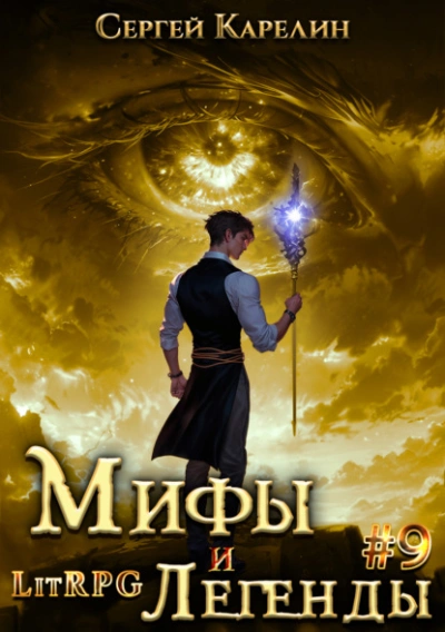 Аудиокнига Последний из рода Бельских 8