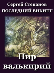Аудиокнига Пир валькирий