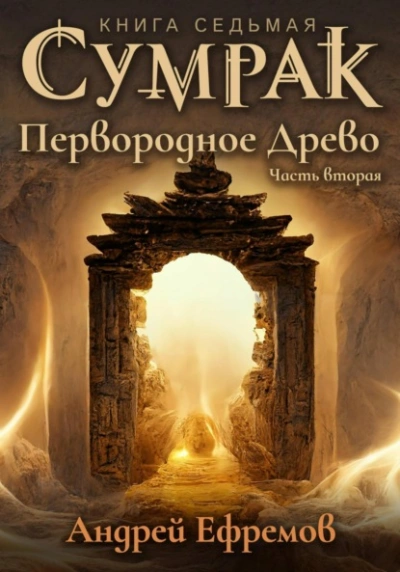 Аудиокнига Первородное древо. Часть 2