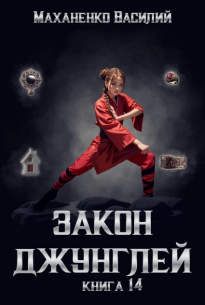 Аудиокнига Закон джунглей. Книга 14