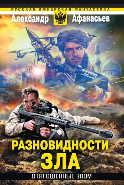 Аудиокнига Разновидности зла