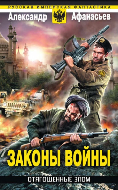Аудиокнига Законы войны