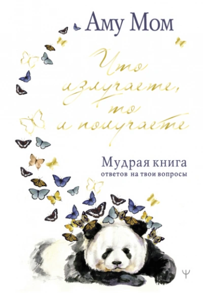 Аудиокнига Что излучаете, то и получаете. Мудрая книга ответов на твои вопросы