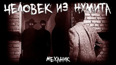 Аудиокнига Человек из Нумита