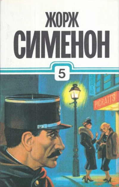 Аудиокнига Расследования комиссара Мегрэ
