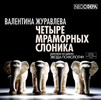 Аудиокнига Четыре мраморных слоника
