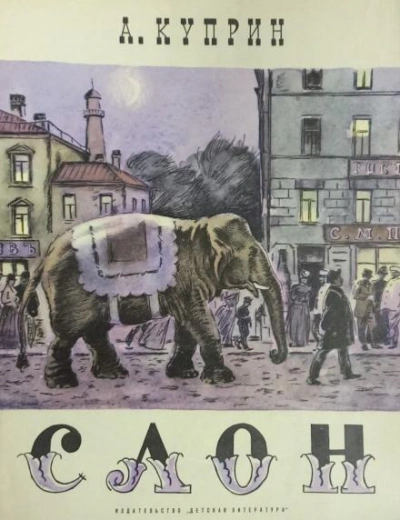 Аудиокнига Слоновья прогулка