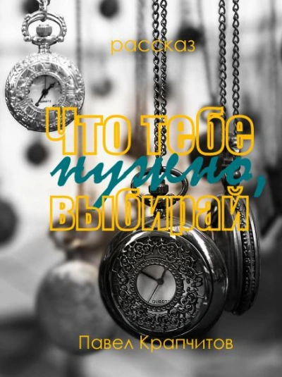 Аудиокнига Что тебе нужно, выбирай