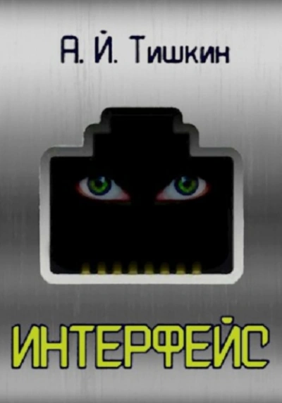 Аудиокнига Интерфейс