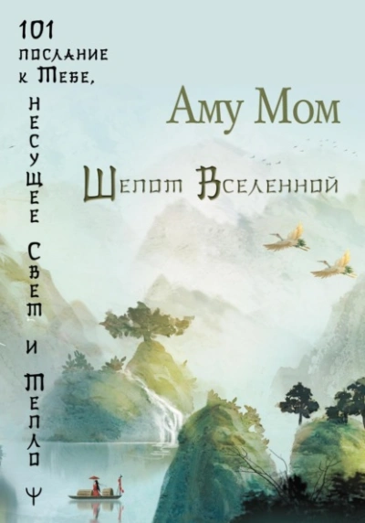 Аудиокнига Шепот Вселенной. 101 послание к Тебе, несущее Свет и Тепло