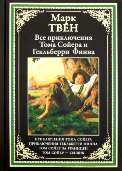 Аудиокнига Приключения Тома Сойера и Гекельберри Финна
