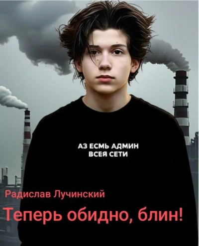 Аудиокнига Теперь обидно, блин!