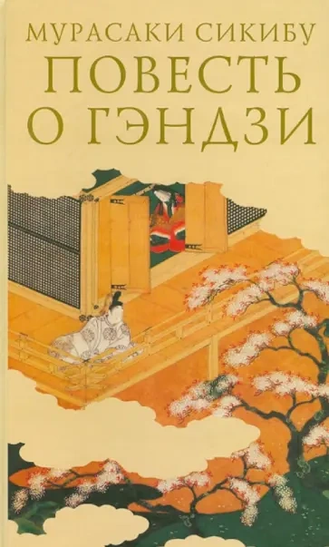 Аудиокнига Повесть о Гэндзи (Гэндзи-моногатари)