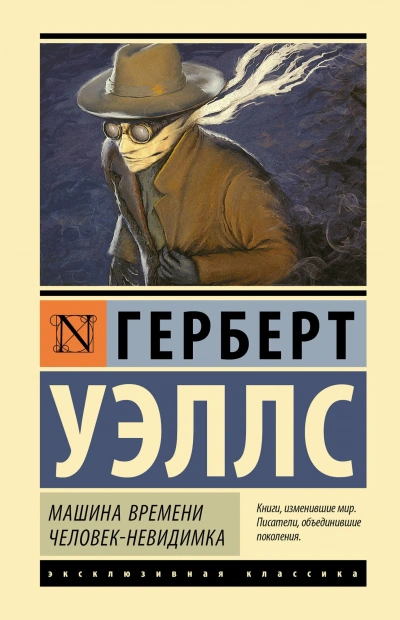 Аудиокнига Машина времени. Человек-невидимка. Война миров. Пища богов