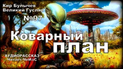 Аудиокнига Коварный план