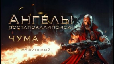 Аудиокнига Ангелы постапокалипсиса: Чума