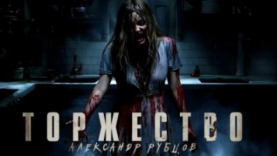 Аудиокнига Торжество
