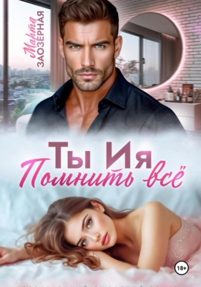 Аудиокнига Ты Ия. Помнить всё
